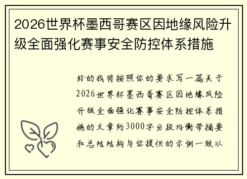 2026世界杯墨西哥赛区因地缘风险升级全面强化赛事安全防控体系措施 2026世界杯墨西哥赛区因地缘风险升级全面强化赛事安全防控体系措施
