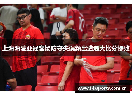 上海海港亚冠客场防守失误频出遭遇大比分惨败 上海海港亚冠客场防守失误频出遭遇大比分惨败