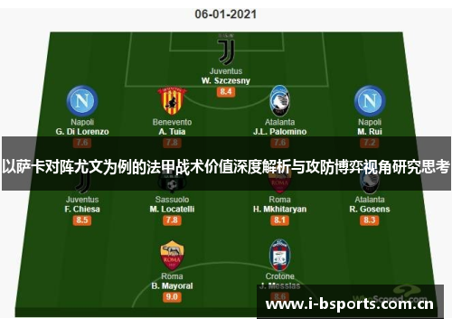 以萨卡对阵尤文为例的法甲战术价值深度解析与攻防博弈视角研究思考