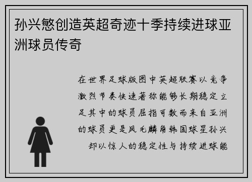 孙兴慜创造英超奇迹十季持续进球亚洲球员传奇 孙兴慜创造英超奇迹十季持续进球亚洲球员传奇