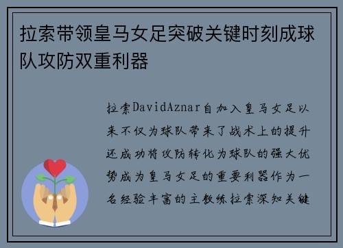 拉索带领皇马女足突破关键时刻成球队攻防双重利器 拉索带领皇马女足突破关键时刻成球队攻防双重利器