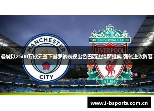 曼城以2500万欧元签下赫罗纳表现出色巴西边锋萨维奥 强化进攻阵容 曼城以2500万欧元签下赫罗纳表现出色巴西边锋萨维奥 强化进攻阵容