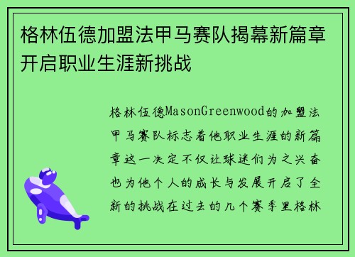 格林伍德加盟法甲马赛队揭幕新篇章开启职业生涯新挑战 格林伍德加盟法甲马赛队揭幕新篇章开启职业生涯新挑战