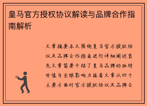 皇马官方授权协议解读与品牌合作指南解析 皇马官方授权协议解读与品牌合作指南解析