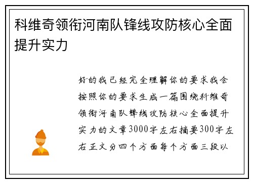 科维奇领衔河南队锋线攻防核心全面提升实力 科维奇领衔河南队锋线攻防核心全面提升实力