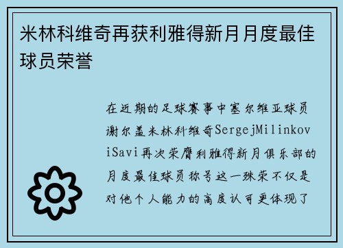 米林科维奇再获利雅得新月月度最佳球员荣誉 米林科维奇再获利雅得新月月度最佳球员荣誉