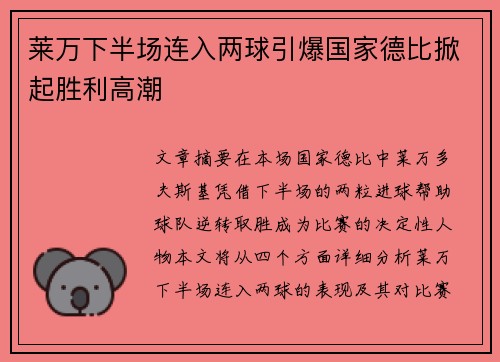 莱万下半场连入两球引爆国家德比掀起胜利高潮