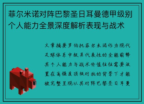 菲尔米诺对阵巴黎圣日耳曼德甲级别个人能力全景深度解析表现与战术