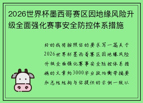 2026世界杯墨西哥赛区因地缘风险升级全面强化赛事安全防控体系措施 2026世界杯墨西哥赛区因地缘风险升级全面强化赛事安全防控体系措施