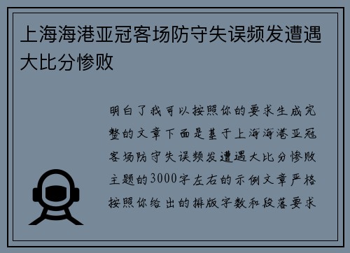 上海海港亚冠客场防守失误频发遭遇大比分惨败 上海海港亚冠客场防守失误频发遭遇大比分惨败