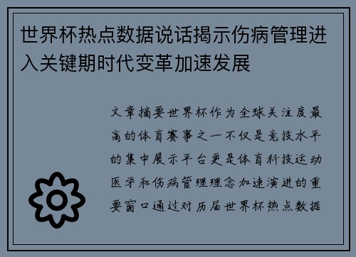 世界杯热点数据说话揭示伤病管理进入关键期时代变革加速发展 世界杯热点数据说话揭示伤病管理进入关键期时代变革加速发展