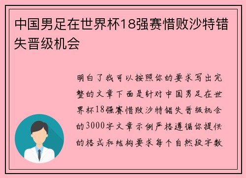 中国男足在世界杯18强赛惜败沙特错失晋级机会 中国男足在世界杯18强赛惜败沙特错失晋级机会
