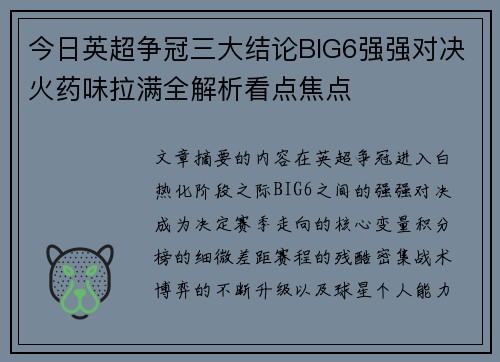今日英超争冠三大结论BIG6强强对决火药味拉满全解析看点焦点 今日英超争冠三大结论BIG6强强对决火药味拉满全解析看点焦点