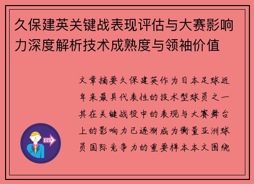 久保建英关键战表现评估与大赛影响力深度解析技术成熟度与领袖价值