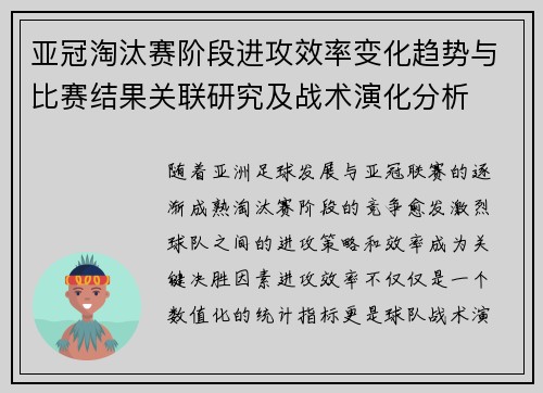 亚冠淘汰赛阶段进攻效率变化趋势与比赛结果关联研究及战术演化分析 亚冠淘汰赛阶段进攻效率变化趋势与比赛结果关联研究及战术演化分析