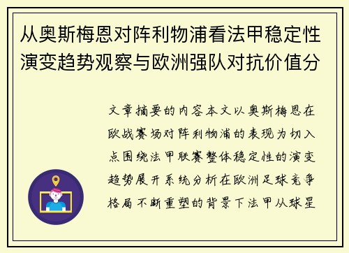 从奥斯梅恩对阵利物浦看法甲稳定性演变趋势观察与欧洲强队对抗价值分析 从奥斯梅恩对阵利物浦看法甲稳定性演变趋势观察与欧洲强队对抗价值分析