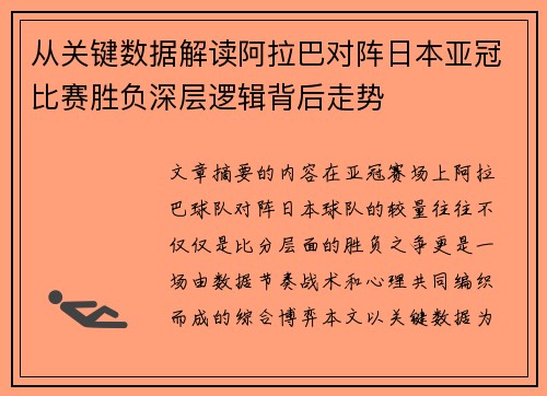 从关键数据解读阿拉巴对阵日本亚冠比赛胜负深层逻辑背后走势 从关键数据解读阿拉巴对阵日本亚冠比赛胜负深层逻辑背后走势