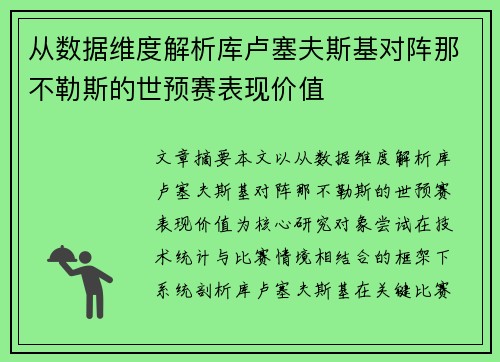 从数据维度解析库卢塞夫斯基对阵那不勒斯的世预赛表现价值 从数据维度解析库卢塞夫斯基对阵那不勒斯的世预赛表现价值