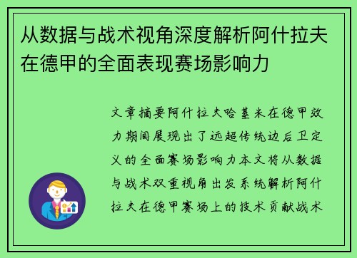 从数据与战术视角深度解析阿什拉夫在德甲的全面表现赛场影响力 从数据与战术视角深度解析阿什拉夫在德甲的全面表现赛场影响力