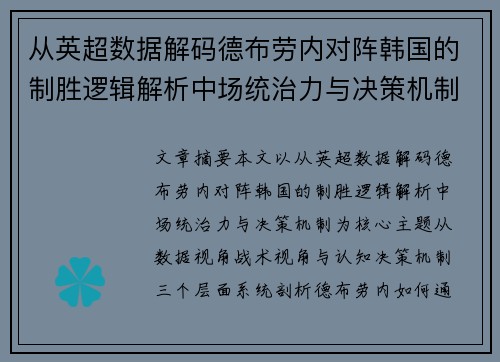 从英超数据解码德布劳内对阵韩国的制胜逻辑解析中场统治力与决策机制 从英超数据解码德布劳内对阵韩国的制胜逻辑解析中场统治力与决策机制