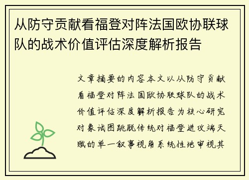 从防守贡献看福登对阵法国欧协联球队的战术价值评估深度解析报告 从防守贡献看福登对阵法国欧协联球队的战术价值评估深度解析报告