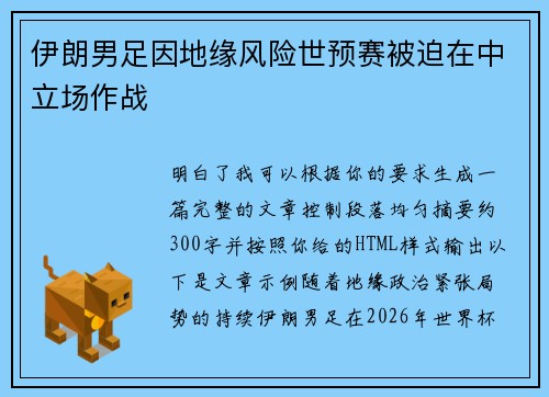 伊朗男足因地缘风险世预赛被迫在中立场作战