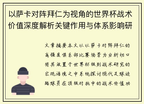 以萨卡对阵拜仁为视角的世界杯战术价值深度解析关键作用与体系影响研究 以萨卡对阵拜仁为视角的世界杯战术价值深度解析关键作用与体系影响研究