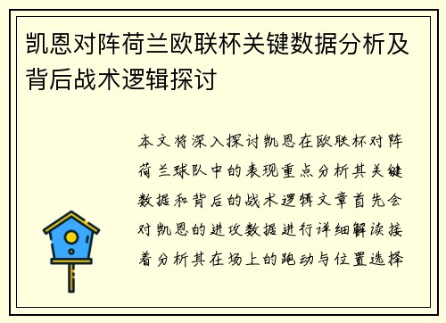 凯恩对阵荷兰欧联杯关键数据分析及背后战术逻辑探讨