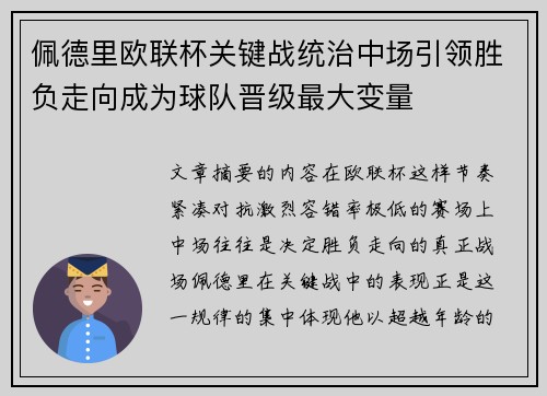 佩德里欧联杯关键战统治中场引领胜负走向成为球队晋级最大变量