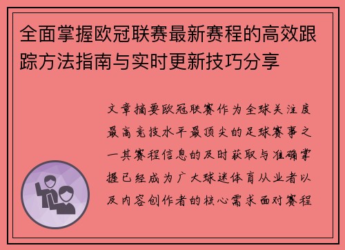 全面掌握欧冠联赛最新赛程的高效跟踪方法指南与实时更新技巧分享