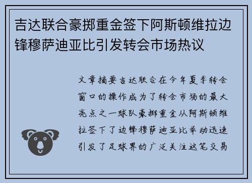吉达联合豪掷重金签下阿斯顿维拉边锋穆萨迪亚比引发转会市场热议 吉达联合豪掷重金签下阿斯顿维拉边锋穆萨迪亚比引发转会市场热议