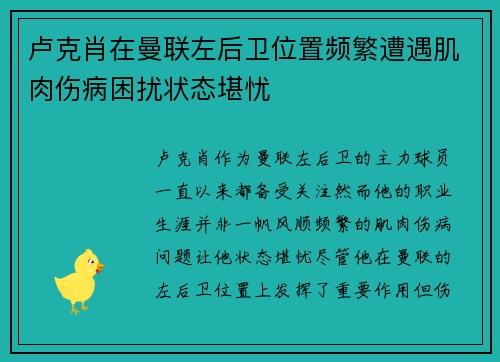 卢克肖在曼联左后卫位置频繁遭遇肌肉伤病困扰状态堪忧 卢克肖在曼联左后卫位置频繁遭遇肌肉伤病困扰状态堪忧