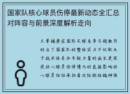 国家队核心球员伤停最新动态全汇总对阵容与前景深度解析走向 国家队核心球员伤停最新动态全汇总对阵容与前景深度解析走向