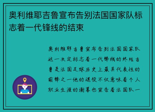 奥利维耶吉鲁宣布告别法国国家队标志着一代锋线的结束 奥利维耶吉鲁宣布告别法国国家队标志着一代锋线的结束