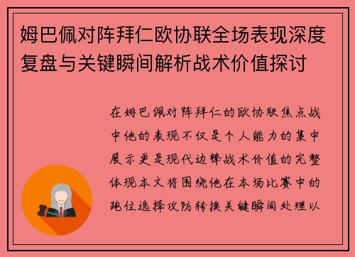 姆巴佩对阵拜仁欧协联全场表现深度复盘与关键瞬间解析战术价值探讨 姆巴佩对阵拜仁欧协联全场表现深度复盘与关键瞬间解析战术价值探讨