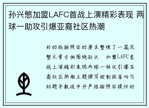 孙兴慜加盟LAFC首战上演精彩表现 两球一助攻引爆亚裔社区热潮