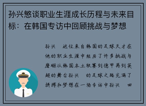 孙兴慜谈职业生涯成长历程与未来目标:在韩国专访中回顾挑战与梦想 孙兴慜谈职业生涯成长历程与未来目标:在韩国专访中回顾挑战与梦想