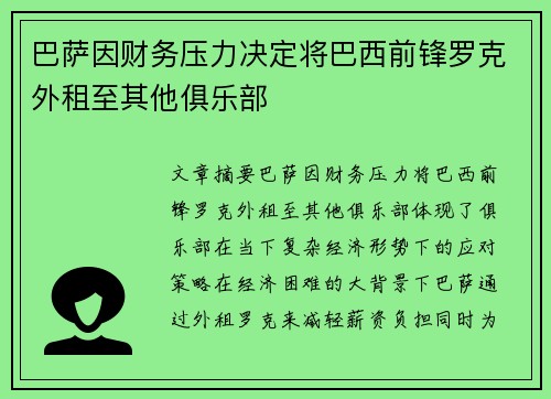 巴萨因财务压力决定将巴西前锋罗克外租至其他俱乐部