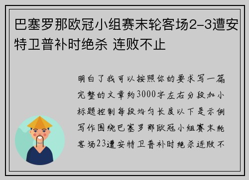 巴塞罗那欧冠小组赛末轮客场2-3遭安特卫普补时绝杀 连败不止