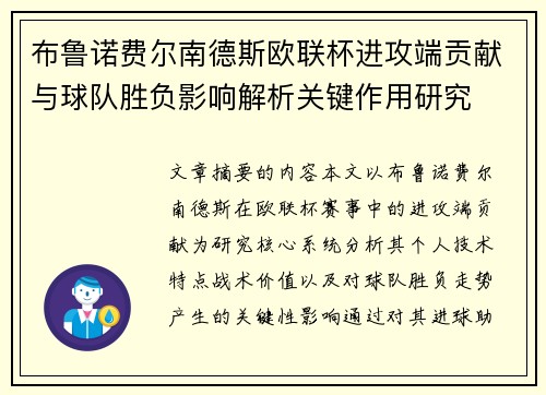 布鲁诺费尔南德斯欧联杯进攻端贡献与球队胜负影响解析关键作用研究