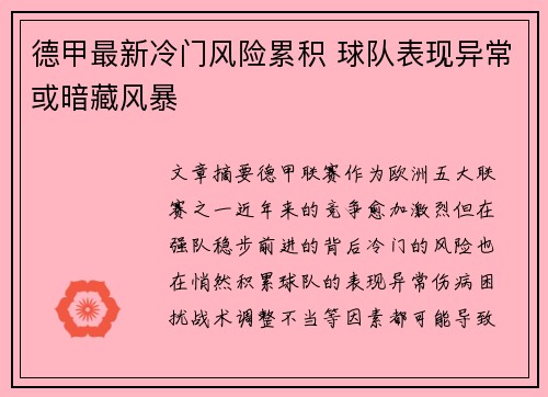 德甲最新冷门风险累积 球队表现异常或暗藏风暴