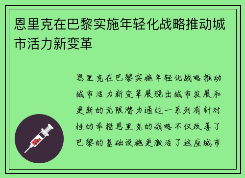 恩里克在巴黎实施年轻化战略推动城市活力新变革 恩里克在巴黎实施年轻化战略推动城市活力新变革