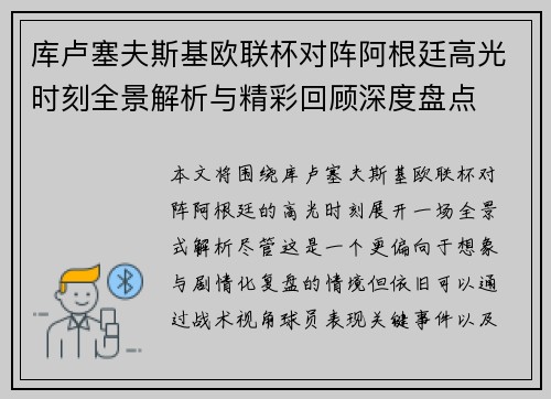 库卢塞夫斯基欧联杯对阵阿根廷高光时刻全景解析与精彩回顾深度盘点