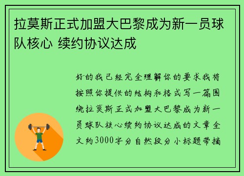 拉莫斯正式加盟大巴黎成为新一员球队核心 续约协议达成