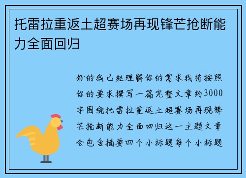 托雷拉重返土超赛场再现锋芒抢断能力全面回归
