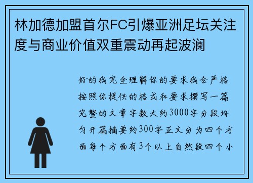 林加德加盟首尔FC引爆亚洲足坛关注度与商业价值双重震动再起波澜