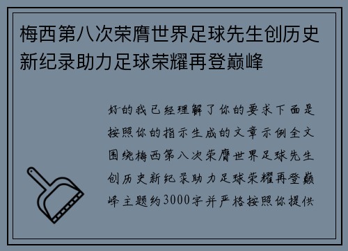 梅西第八次荣膺世界足球先生创历史新纪录助力足球荣耀再登巅峰 梅西第八次荣膺世界足球先生创历史新纪录助力足球荣耀再登巅峰
