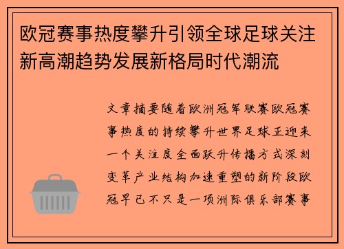 欧冠赛事热度攀升引领全球足球关注新高潮趋势发展新格局时代潮流 欧冠赛事热度攀升引领全球足球关注新高潮趋势发展新格局时代潮流