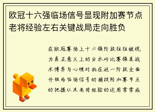 欧冠十六强临场信号显现附加赛节点老将经验左右关键战局走向胜负