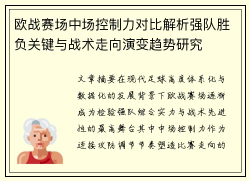 欧战赛场中场控制力对比解析强队胜负关键与战术走向演变趋势研究